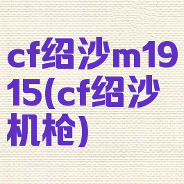 cf绍沙m1915(cf绍沙机枪)