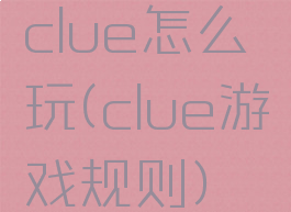 clue怎么玩(clue游戏规则)