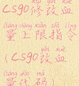 csgo修改血量上限指令(csgo改血量代码)