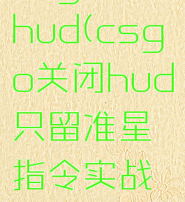 csgo关闭hud(csgo关闭hud只留准星指令实战能用吗)