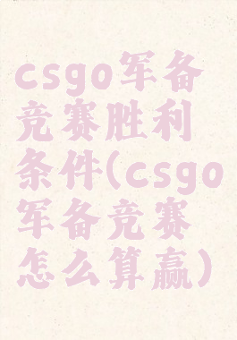 csgo军备竞赛胜利条件(csgo军备竞赛怎么算赢)