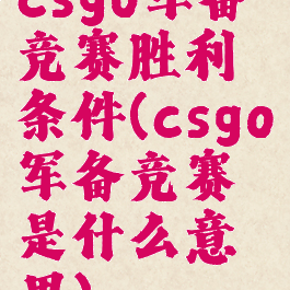 csgo军备竞赛胜利条件(csgo军备竞赛是什么意思)