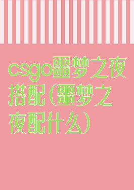 csgo噩梦之夜搭配(噩梦之夜配什么)