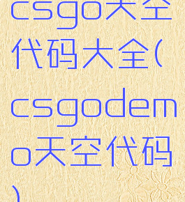 csgo天空代码大全(csgodemo天空代码)