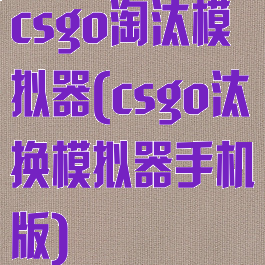 csgo淘汰模拟器(csgo汰换模拟器手机版)