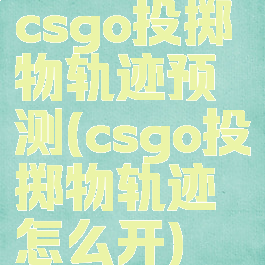 csgo投掷物轨迹预测(csgo投掷物轨迹怎么开)