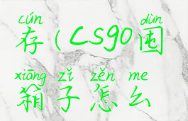 csgo箱子库存(csgo囤箱子怎么挣钱?)