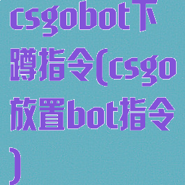 csgobot下蹲指令(csgo放置bot指令)