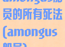 amongus船员的所有死法(amongus船员)