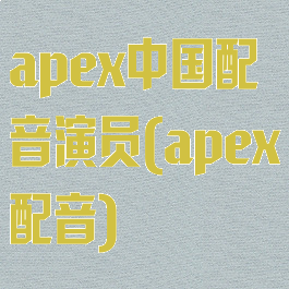 apex中国配音演员(apex配音)