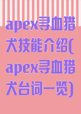 apex寻血猎犬技能介绍(apex寻血猎犬台词一览)