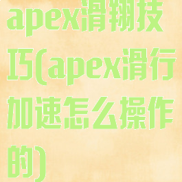 apex滑翔技巧(apex滑行加速怎么操作的)