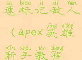 apex怎么快速标记敌人(apex英雄新手教程标记武器)