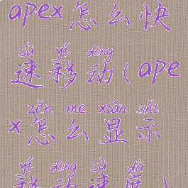 apex怎么快速移动(apex怎么显示移动速度)