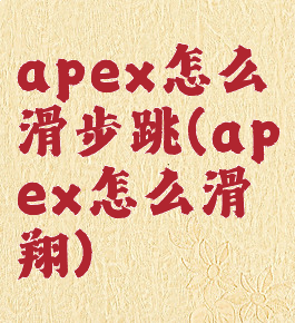 apex怎么滑步跳(apex怎么滑翔)