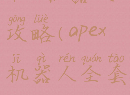 apex机器人攻略(apex机器人全套)