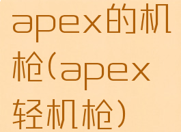 apex的机枪(apex轻机枪)