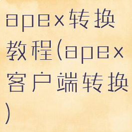 apex转换教程(apex客户端转换)