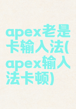 apex老是卡输入法(apex输入法卡顿)