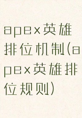 apex英雄排位机制(apex英雄排位规则)