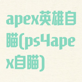 apex英雄自瞄(ps4apex自瞄)