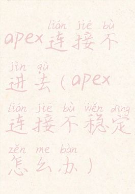 apex连接不进去(apex连接不稳定怎么办)