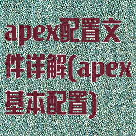 apex配置文件详解(apex基本配置)