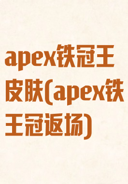 apex铁冠王皮肤(apex铁王冠返场)