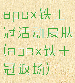 apex铁王冠活动皮肤(apex铁王冠返场)