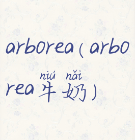 arborea(arborea牛奶)