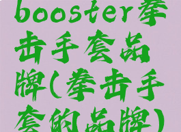 booster拳击手套品牌(拳击手套的品牌)