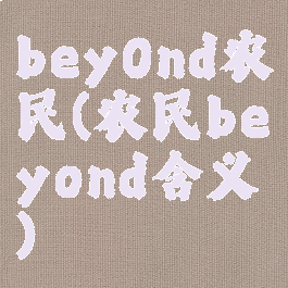 bey0nd农民(农民beyond含义)