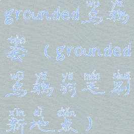 grounded乌鸦套(grounded乌鸦羽毛刷新地点)