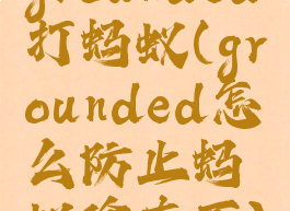 grounded打蚂蚁(grounded怎么防止蚂蚁偷东西)