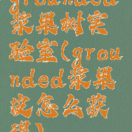 grounded浆果树实验室(grounded浆果皮怎么获得)