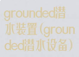 grounded潜水装置(grounded潜水设备)