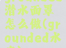 grounded潜水面罩怎么做(grounded水底)