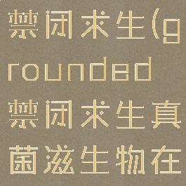 grounded禁闭求生(grounded禁闭求生真菌滋生物在哪里)