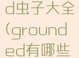 grounded虫子大全(grounded有哪些怪)