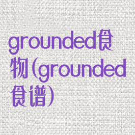 grounded食物(grounded食谱)