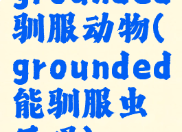 grounded驯服动物(grounded能驯服虫子吗)