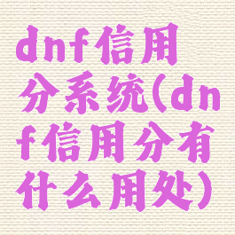 dnf信用分系统(dnf信用分有什么用处)