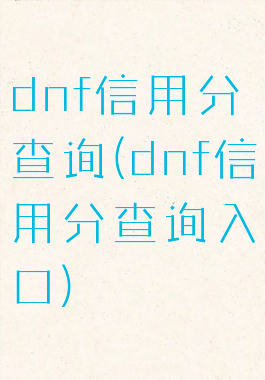 dnf信用分查询(dnf信用分查询入口)