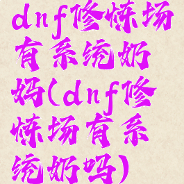 dnf修炼场有系统奶妈(dnf修炼场有系统奶吗)