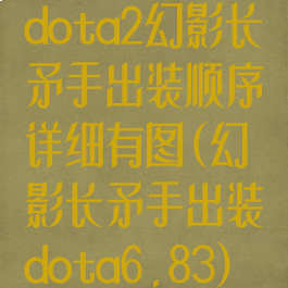 dota2幻影长矛手出装顺序详细有图(幻影长矛手出装dota6.83)