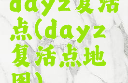 dayz复活点(dayz复活点地图)