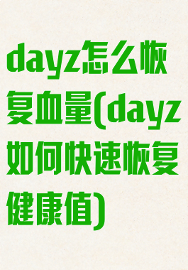 dayz怎么恢复血量(dayz如何快速恢复健康值)