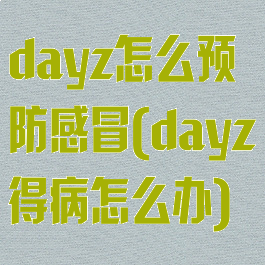 dayz怎么预防感冒(dayz得病怎么办)