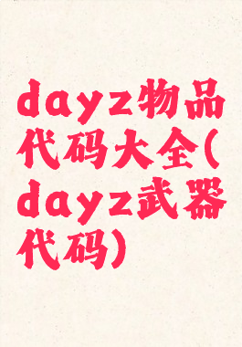 dayz物品代码大全(dayz武器代码)