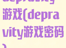 depravity游戏(depravity游戏密码)